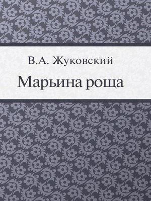 cover image of Марьина роща